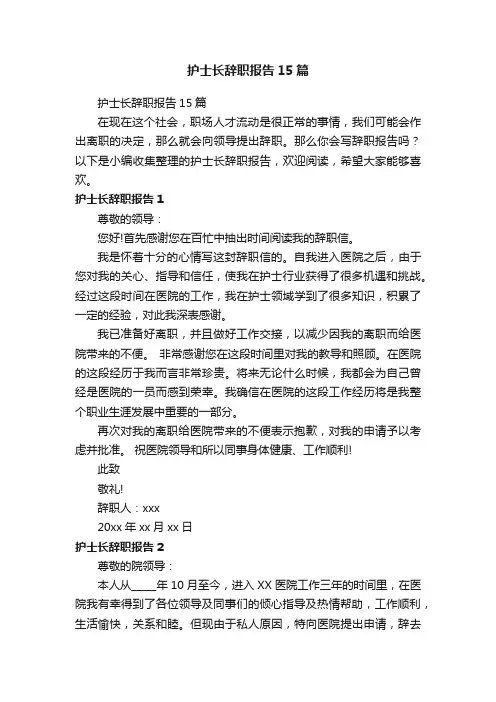 护士长辞职报告15篇