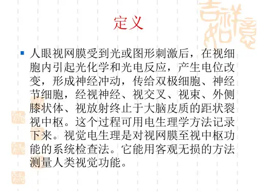 眼科视觉电生理医学PPT课件.ppt