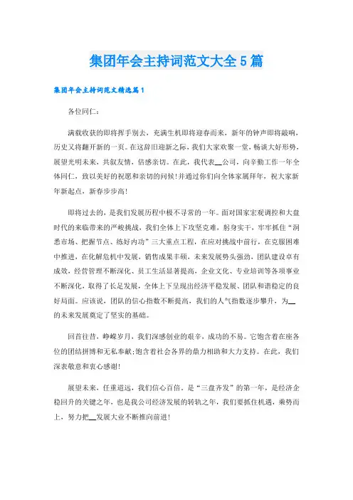 集团年会主持词范文大全5篇