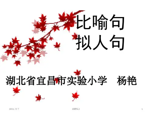 比喻句拟人句课件