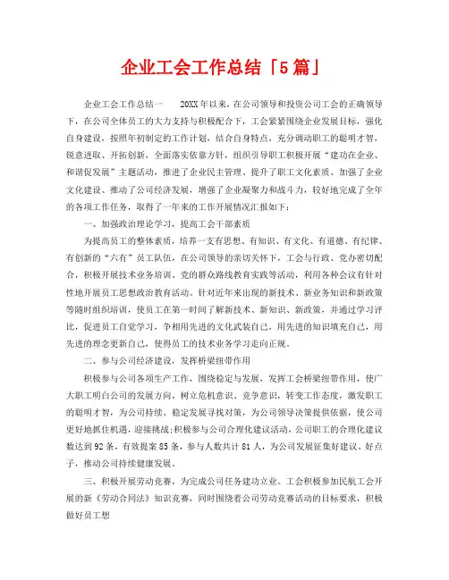 2020年工作总结-企业工会工作总结「5篇」