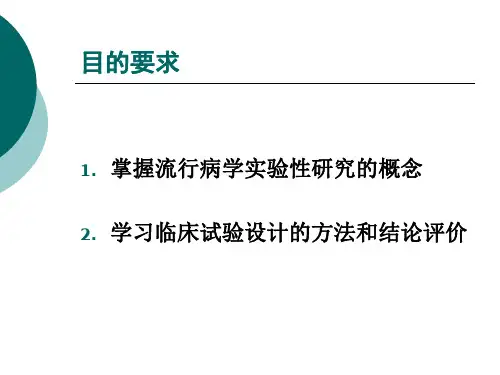 实习三临床试验设计