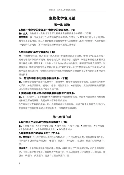 生物化学复习题简答题答案