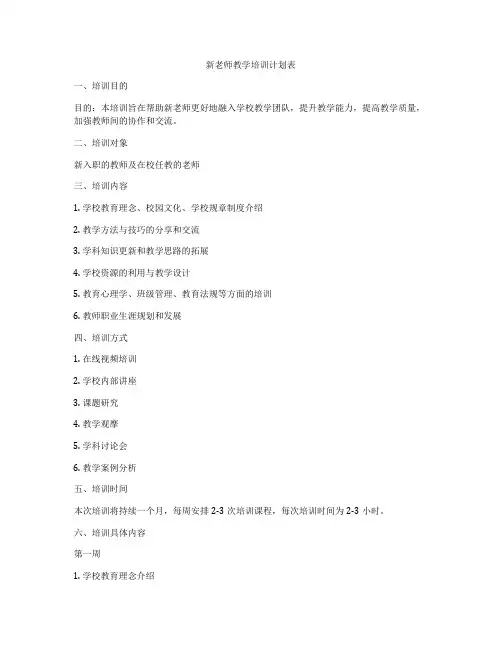 新老师教学培训计划表