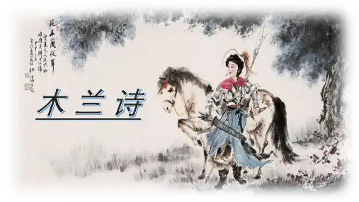 第9课《木兰诗》课件(共19张ppt)   2022-2023学年部编版语文七年级下册