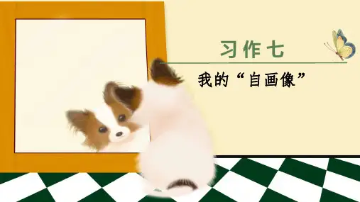 四年级下册语文课件-习作七我的自画像(共35张PPT)人教部编版