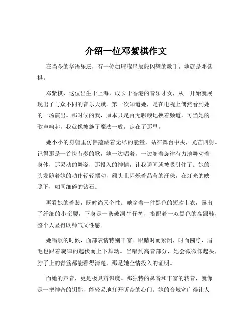 介绍一位邓紫棋作文