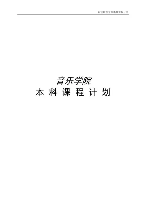 东北师范大学本科课程计划