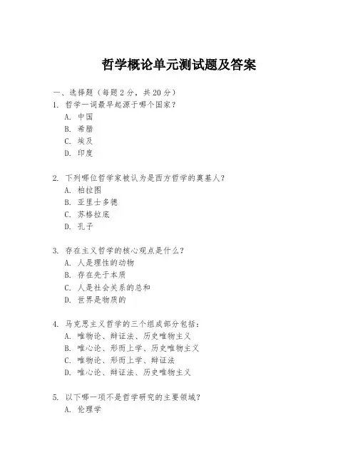 哲学概论单元测试题及答案