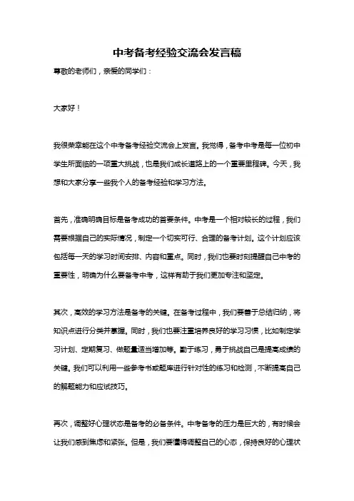 中考备考经验交流会发言稿