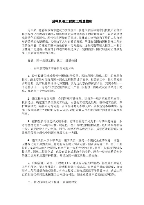 园林景观工程施工质量控制