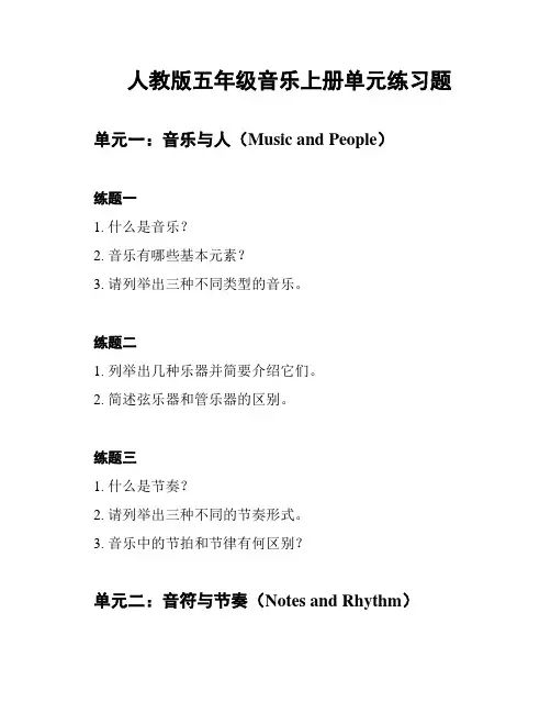 人教版五年级音乐上册单元练习题