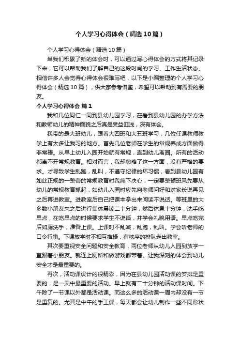 个人学习心得体会（精选10篇）