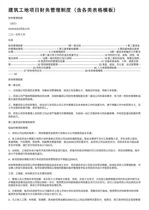 建筑工地项目财务管理制度（含各类表格模板）