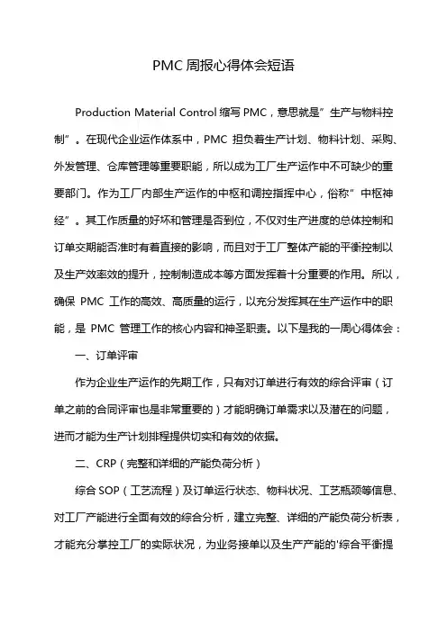 PMC周报心得体会短语
