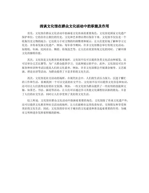 浅谈文化馆在群众文化活动中的职能及作用