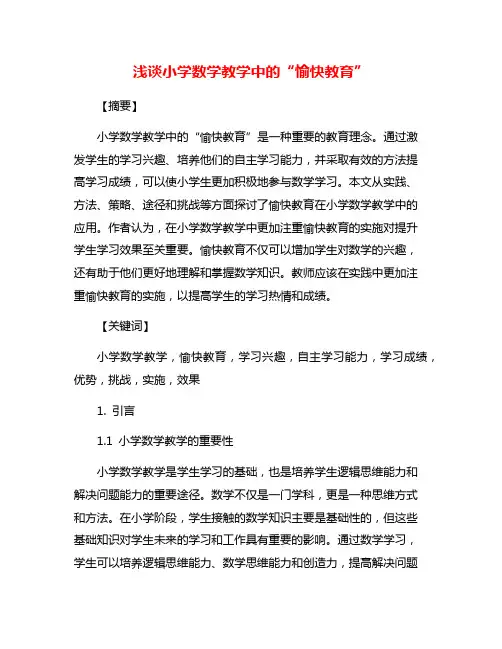 浅谈小学数学教学中的“愉快教育”