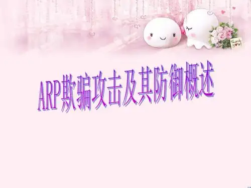 ARP欺骗攻击及其防御