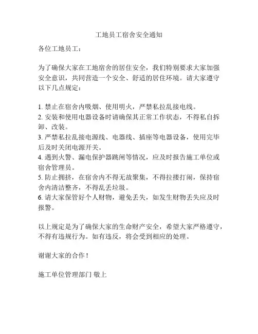 工地员工宿舍安全通知