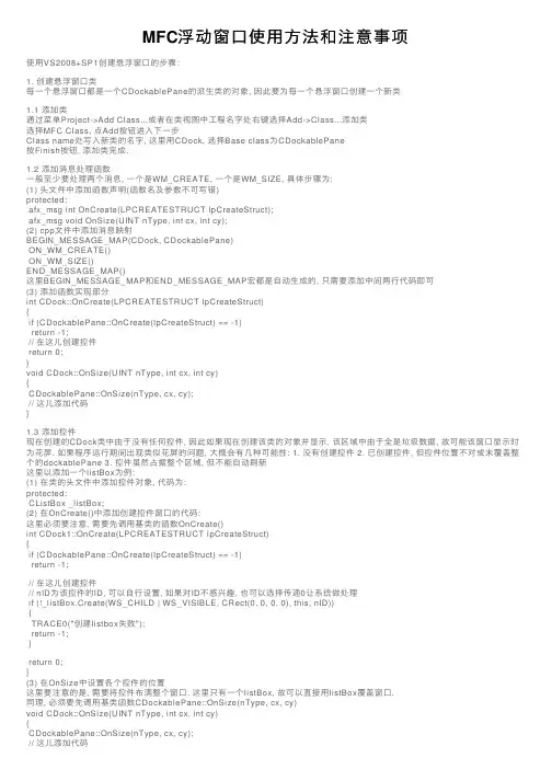 MFC浮动窗口使用方法和注意事项