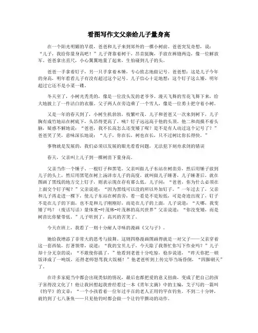 看图写作文父亲给儿子量身高