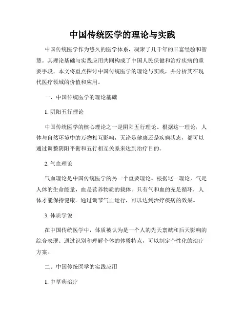 中国传统医学的理论与实践