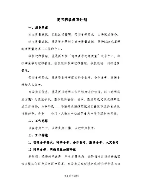 高三班级复习计划(三篇)