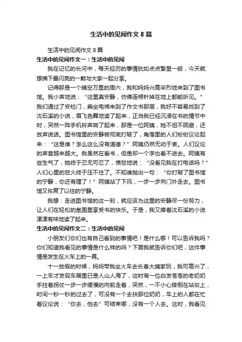 生活中的见闻作文8篇
