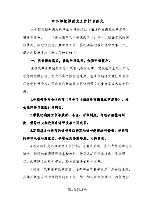 中小学教师课改工作计划范文（5篇）