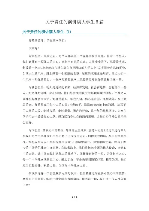 关于责任的演讲稿大学生5篇