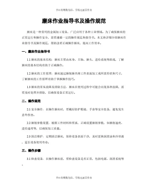 磨床作业指导书及操作规范