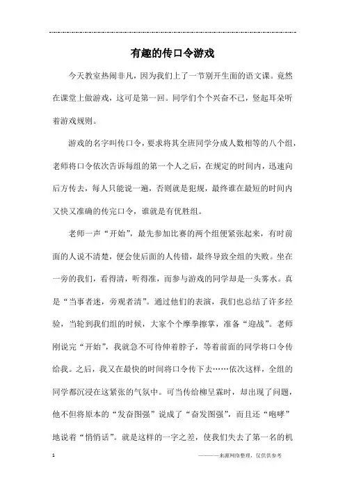 有趣的传口令游戏