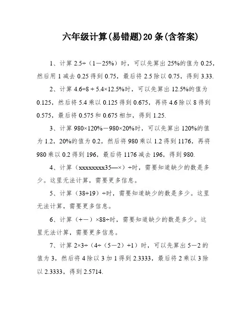 六年级计算(易错题)20条(含答案)