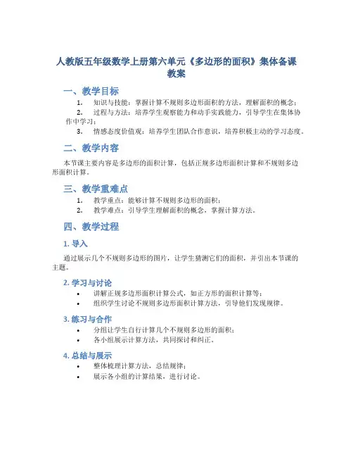 人教版五年级数学上册第六单元《多边形的面积》集体备课教案