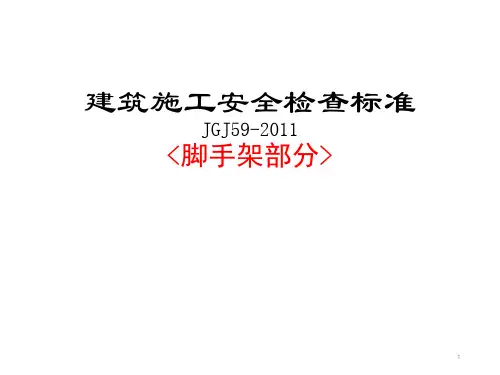 建筑施工安全检查标准JGJ59-2011培训(脚手架部分)