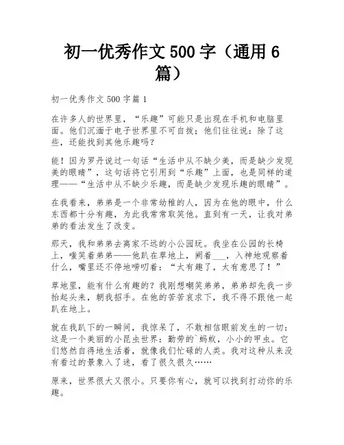 初一优秀作文500字(通用6篇)