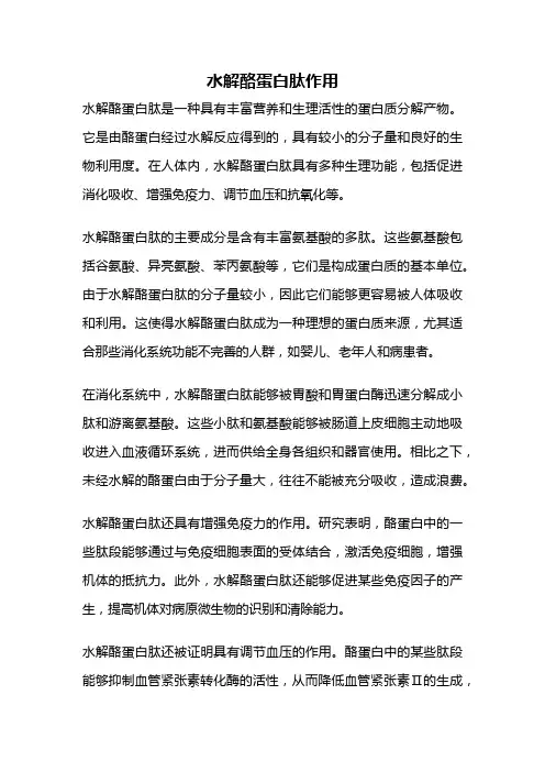水解酪蛋白肽作用