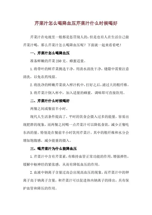 芹菜汁怎么喝降血压 芹菜汁什么时候喝好