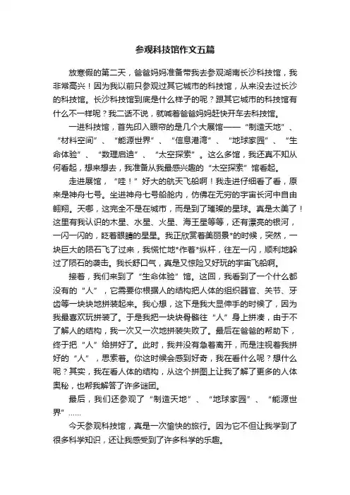 参观科技馆作文五篇