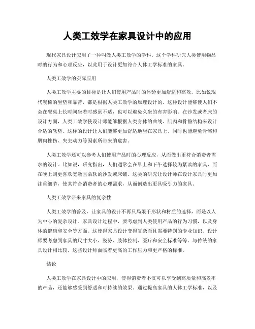 人类工效学在家具设计中的应用