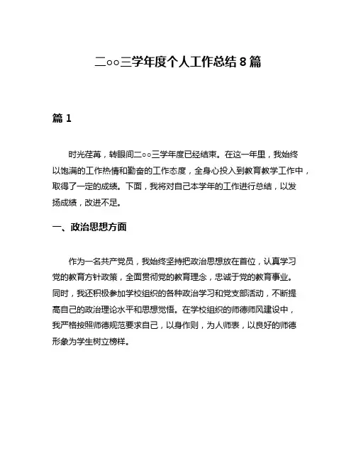 二○○三学年度个人工作总结8篇