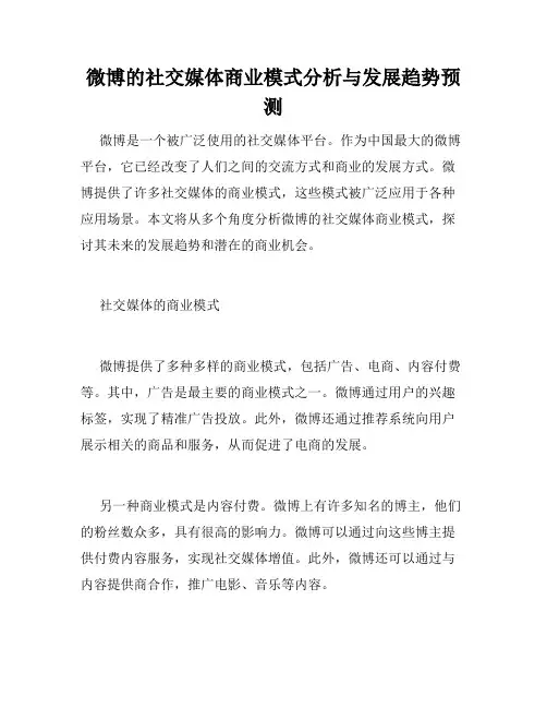 微博的社交媒体商业模式分析与发展趋势预测