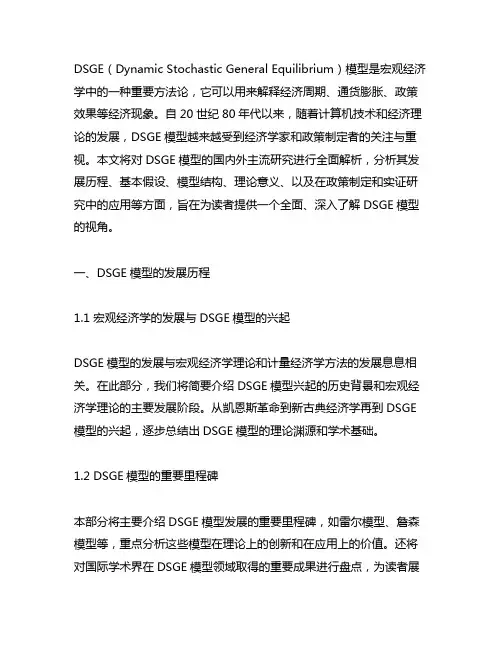 dsge国内外主流研究全解析