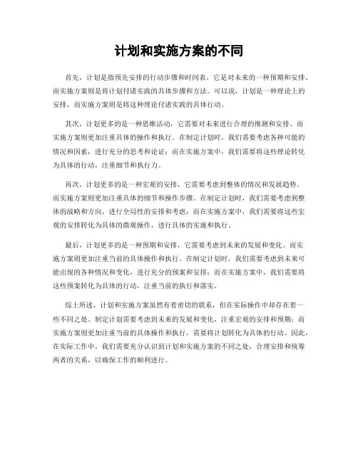 计划和实施方案的不同