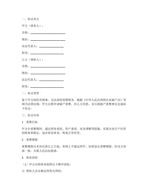公司破产重整协议书模板
