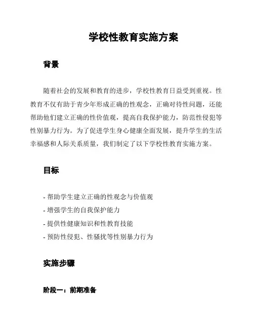 学校性教育实施方案