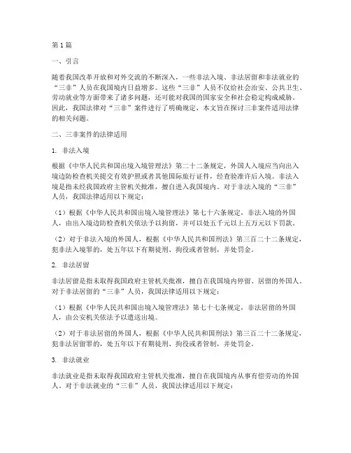 三非案件适用法律(2篇)