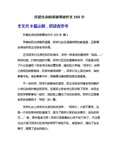 珍爱生命的英雄事迹作文300字