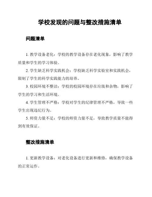 学校发现的问题与整改措施清单