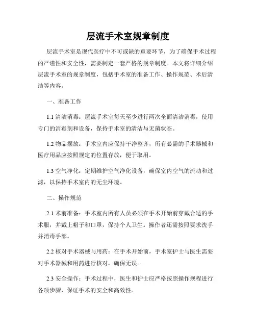 层流手术室规章制度